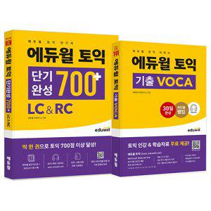 [하나북][세트] 에듀윌 토익 단기완성 700+ & VOCA 세트 - 전2권