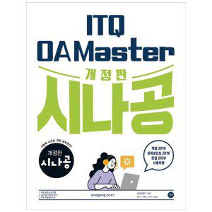 [하나북]시나공 ITQ OA Master 엑셀amp파워포인트2016한글2020 [개정판]