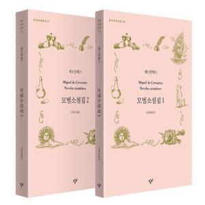 [하나북][세트] 모범소설집 1~2 - 전2권