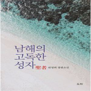 [하나북]남해의 고독한 성자 변영희 장편소설