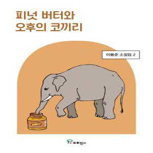 [하나북]피넛 버터와 오후의 코끼리 이용준 소설집 2