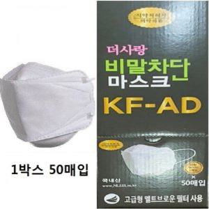 식약처 더사랑 비말차단 마스크 KF-AD(1박스50매입)