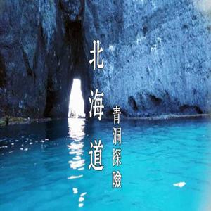 [오타루 단독] 홋카이도 특산품 체험 | 푸른동굴 크루즈 어드벤처 | 선장이 이끄는