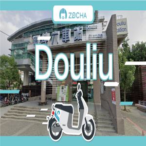 대만 윈린 오토바이 렌트 | ZOCHA 렌터카 | 더우류 기차역 근처