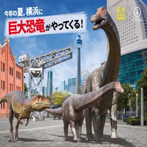 거대 공룡 전시회와 요코하마 마린 타워 통합권(지역 쿠폰 포함)으로 요코하마 베이 에리어를 즐겨보세요.