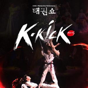 서울 태권쇼 K-kick 입장권 (사전 유선 예약 필수)