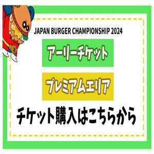 JAPAN BURGER CHAMPIONSHIP2024 조기 티켓 프리미엄 에어리어(사이타마현 사이타마시, 이벤트)