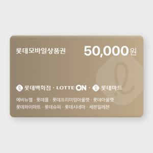 [실시간 발송] 롯데모바일상품권 5만원권 (매장직사용/지류교환가능)
