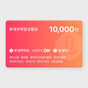 [실시간 발송] 롯데모바일상품권 1만원권 (매장직사용/지류교환가능)