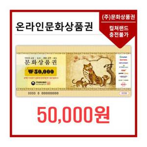 [기프트밸류] 온라인문화상품권 5만원권