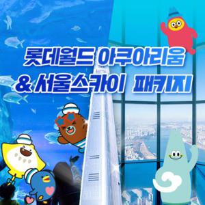 [서울 잠실] 롯데월드 아쿠아리움+서울스카이PKG 5월