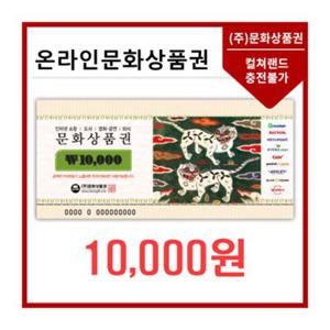 [기프트밸류] 온라인문화상품권 1만원권