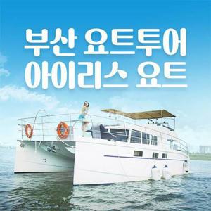 [부산 해운대] 부산 아이리스요트 (새요트 운항)