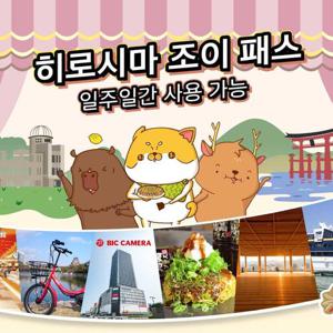 히로시마 조이 패스 1주일 프리 패스