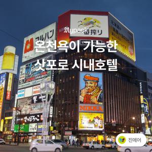 [항공포함] 북해도 삿포로 시내골프 3박4일 54홀 #온천욕 #자유로운석식