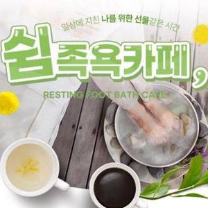 [경주] 쉼 족욕카페 아로마족욕+음료