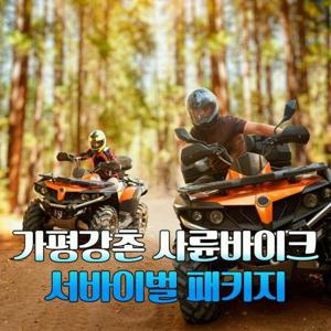 [경기 가평] 가평의 액티비티 ATV 서바이벌