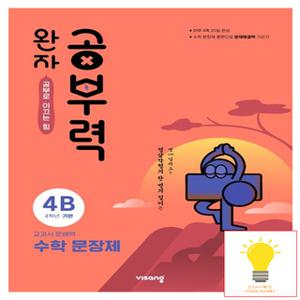 비상교육 완자공부력 초등 수학 문장제 기본 4B (초등 4학년)