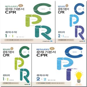 메가스터디 문제기기본서 CPR (씨피알) 중학 수학 선택