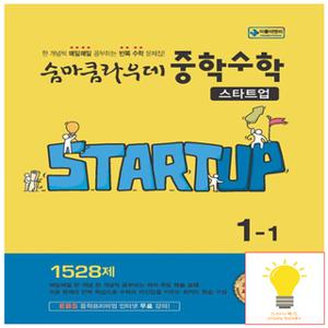 이룸이앤비 숨마쿰라우데 스타트업 중학 수학 1-1 (2025년 중1)