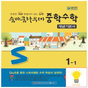 이룸이앤비 숨마쿰라우데 중학 수학 개념기본서 1-1 (2025년 중1)