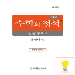 성지출판 수학의 정석 기본편 고등 공통수학 2 (2025)