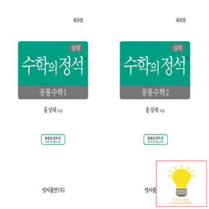 성지출판 수학의 정석 실력편 고등 공통수학 1,2 낱권 세트 (전2권) (2025)