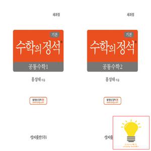 성지출판 수학의 정석 기본편 고등 공통수학 1,2 낱권 세트 (전2권) (2025)