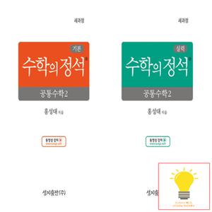 성지출판 수학의 정석 기본,실력편 고등 공통수학 2 낱권 세트 (전2권) (2025)