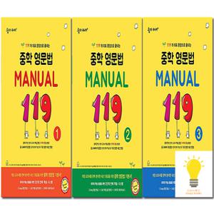 이룸 숨마주니어 중학 영문법 Manual 119 선택