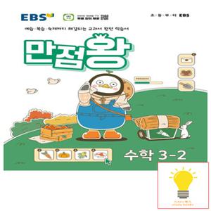 EBS 만점왕 초등 수학 3-2 (2024)