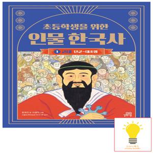 길벗스쿨 초등학생을 위한 인물 한국사 1 고대 (단군-대조영)