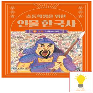 길벗스쿨 초등학생을 위한 인물 한국사 2 고려 (견훤-최무선)