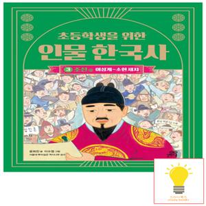 길벗스쿨 초등학생을 위한 인물 한국사 3 조선 (상) (이성계-소현 세자)