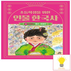 길벗스쿨 초등학생을 위한 인물 한국사 4 조선 (하) (영조-최제우)