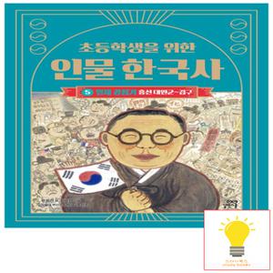 길벗스쿨 초등학생을 위한 인물 한국사 5 일제 강점기 (흥선대원군-김구)