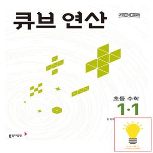 동아출판 큐브 연산 초등 수학 1-1 (2022 개정 교육과정)
