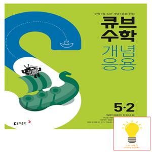 동아출판 큐브수학 개념응용 초등 수학 5-2