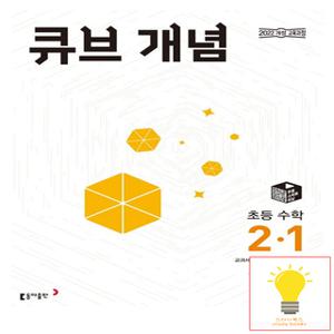 동아출판 큐브 개념 초등 수학 2-1 (2022 개정 교육과정)