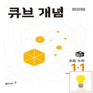 동아출판 큐브 개념 초등 수학 1-1 (2022 개정 교육과정)