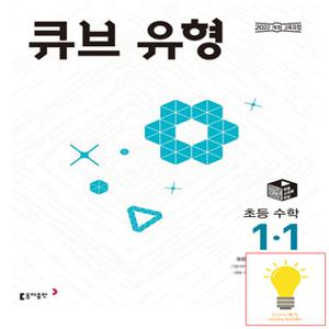 동아출판 큐브 유형 초등 수학 1-1 (2022 개정 교육과정)