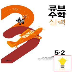 동아출판 큐브수학 실력 초등 수학 5-2
