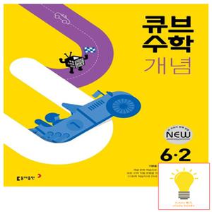 동아출판 큐브수학 개념 초등 수학 6-2