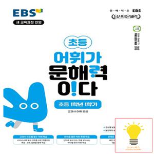 EBS 어휘가 문해력이다 1학년 1학기 초등