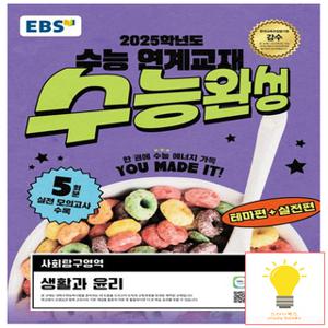 EBS 수능완성 사회탐구영역 생활과 윤리 (2025 수능대비)