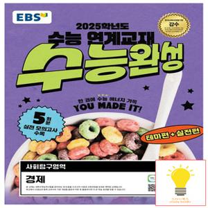 EBS 수능완성 사회탐구영역 경제 (2025 수능대비)