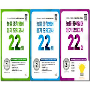 능률 중학 영어 듣기 모의고사 22회 선택