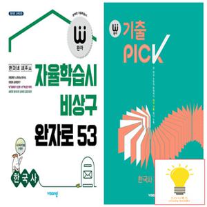 비상교육 완자+기출PICK 고등 한국사 낱권 세트 (전2권)