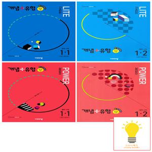 비상교육 개념+유형 중등수학 라이트+파워 1학년 낱권 세트 (전4권) (2025년 중1)