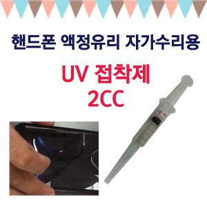 UV접착제/LOCA 2cc/ 교체/수리 사용